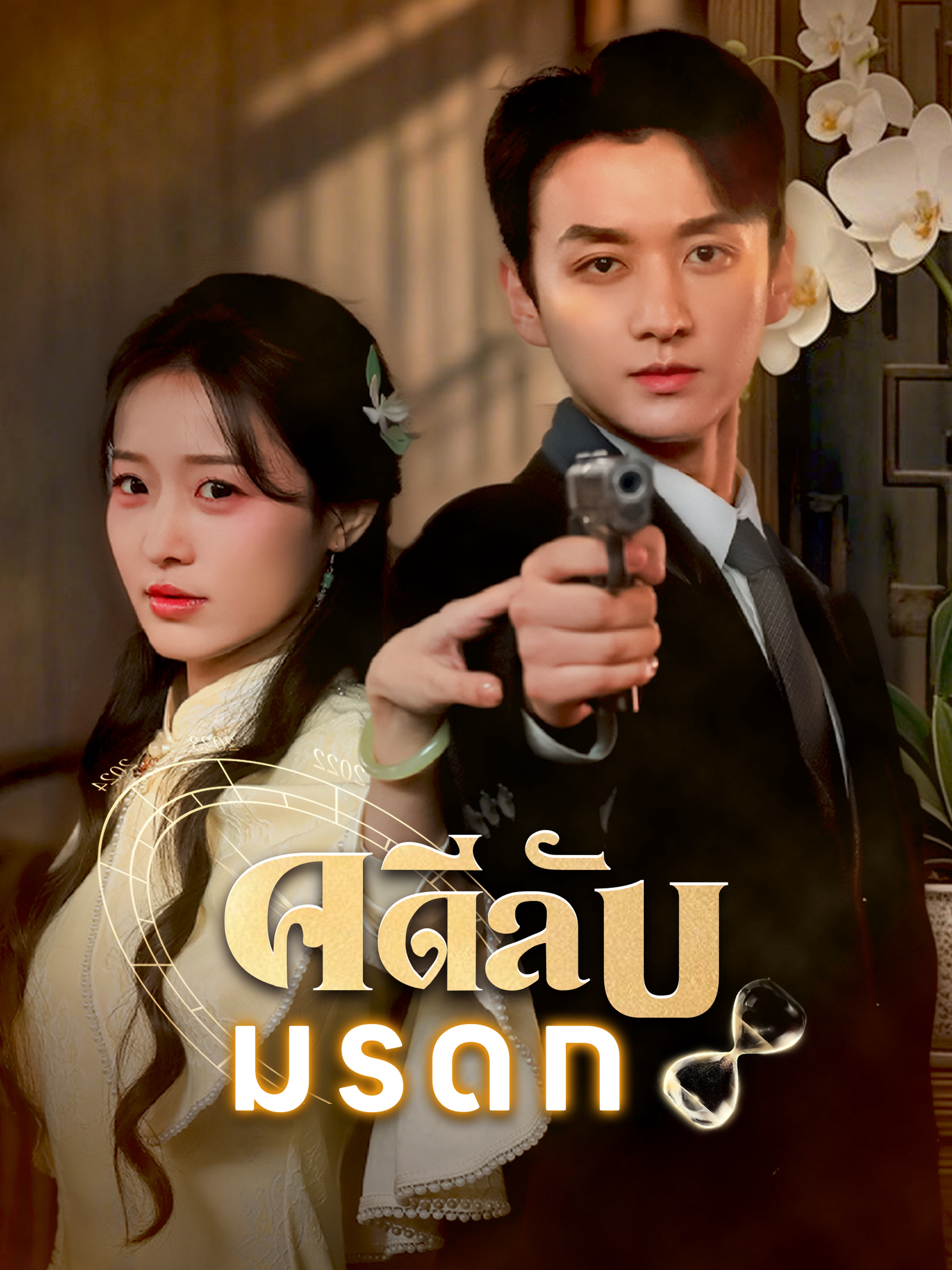 คดีลับมรดก