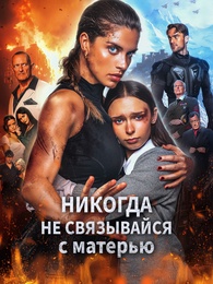 Никогда не связывайся с матерью