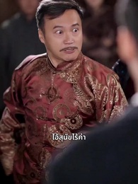 ตอนที่ 20 - คดีลับมรดก