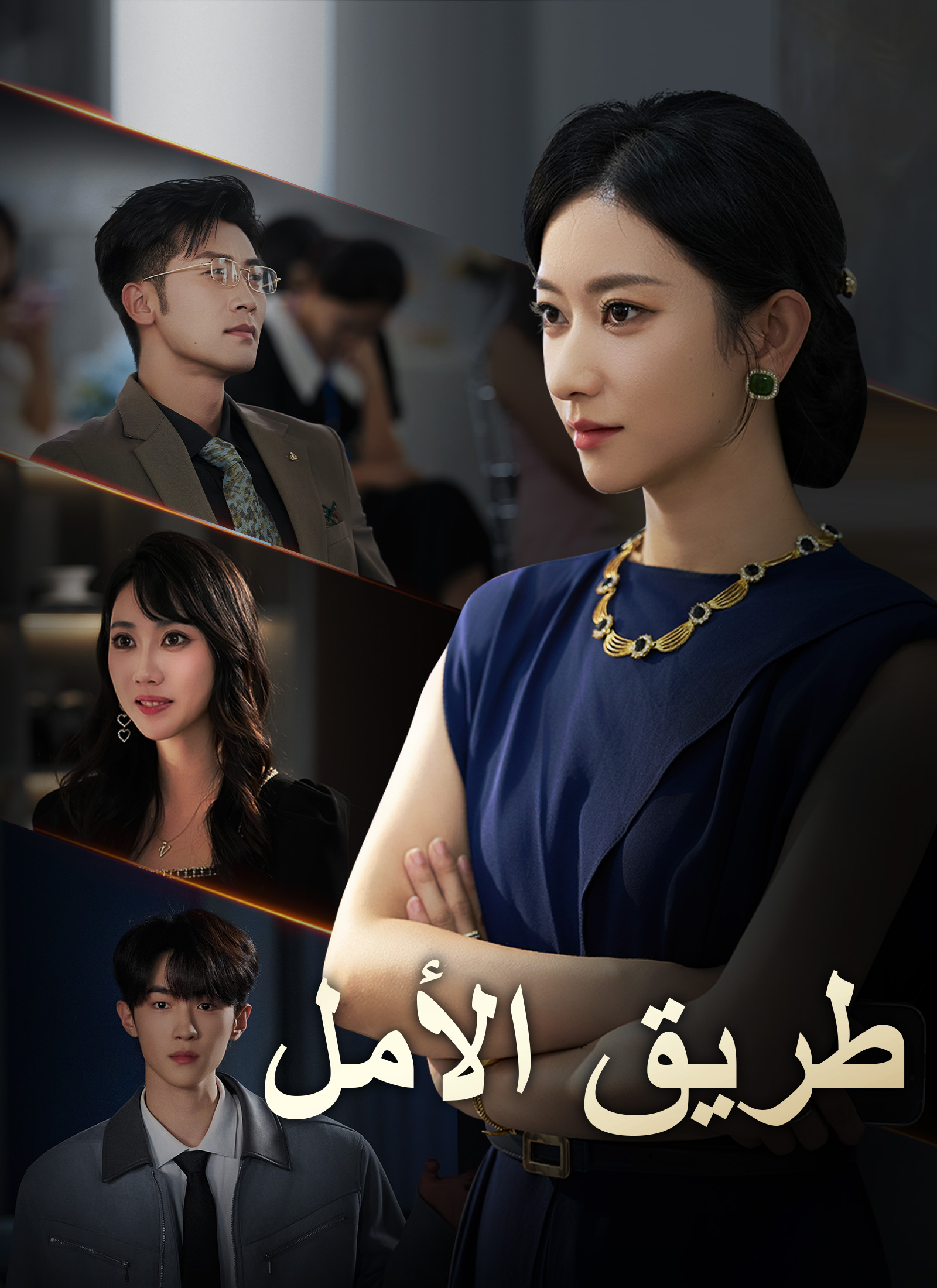 طريق الأمل