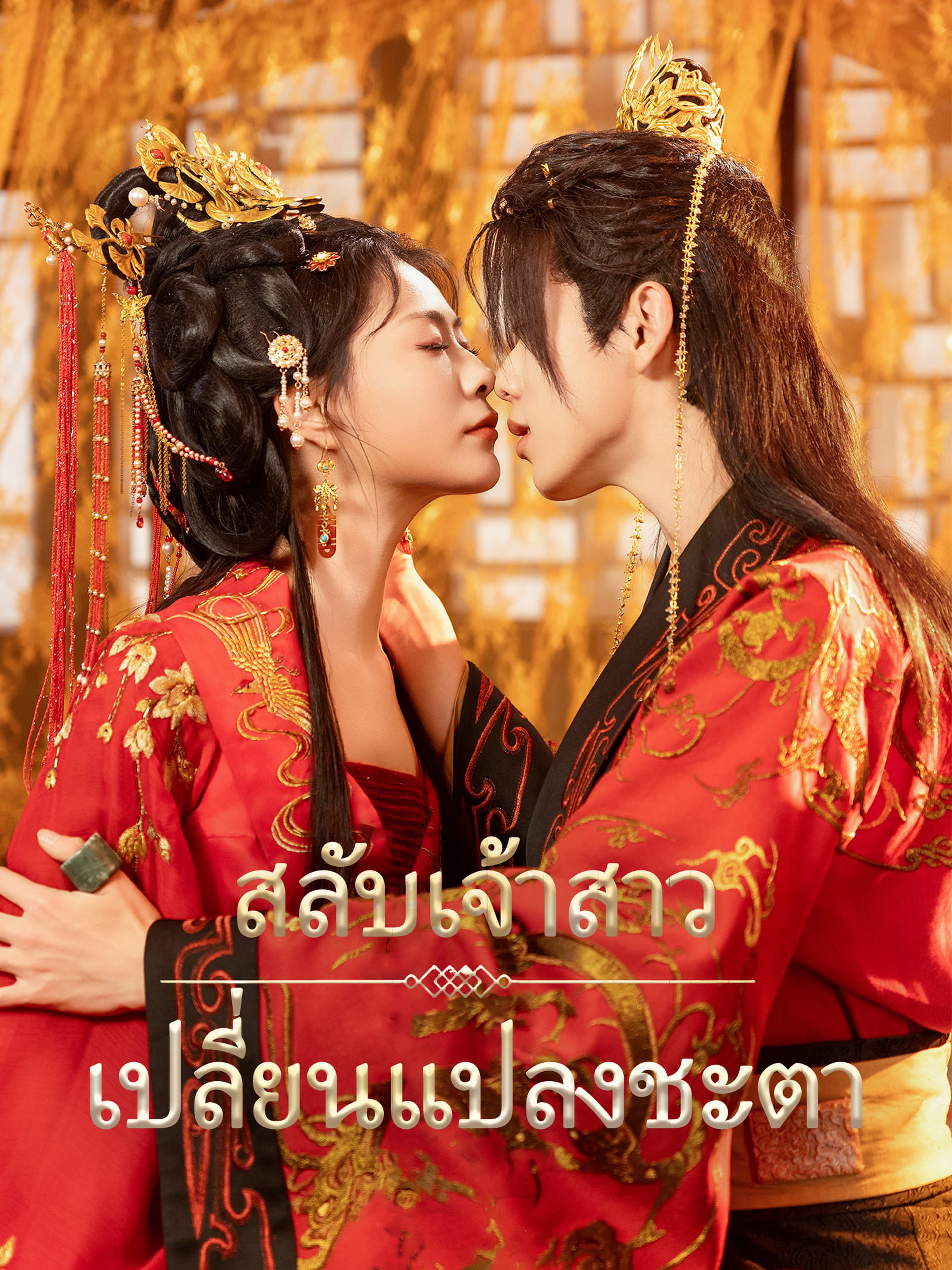 สลับเจ้าสาว เปลี่ยนแปลงชะตา (พากย์ไทย)