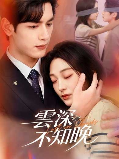 雲深不知晚