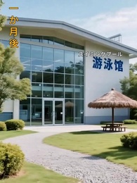 水底で終わった人生を越えて、世界へ - Episode 21