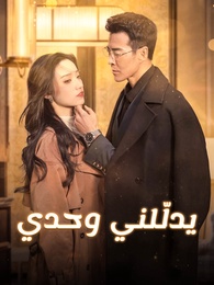 بوستر مسلسل يدلّلني وحدي (مدبلج) كامل