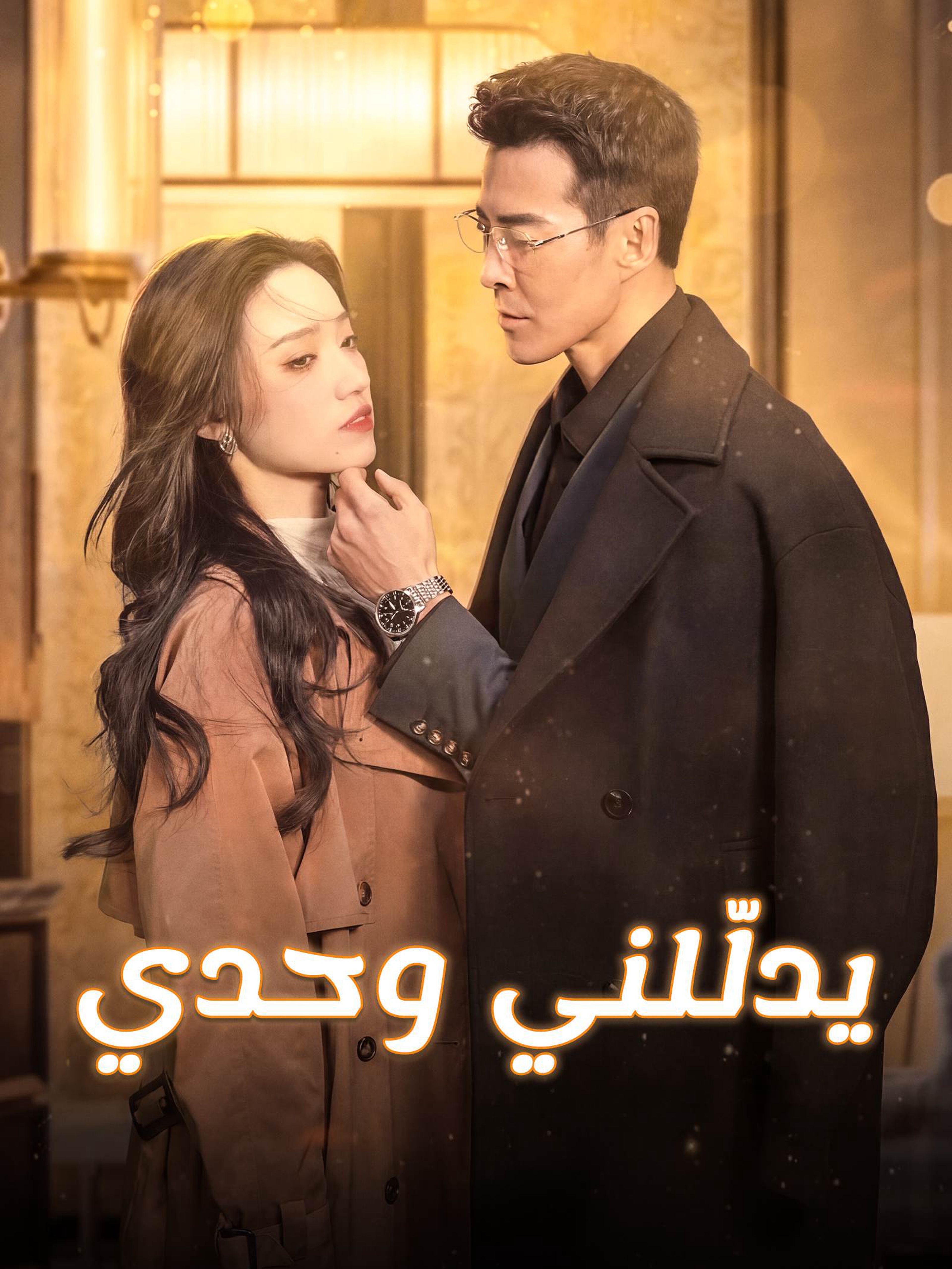 يدلّلني وحدي (مدبلج)