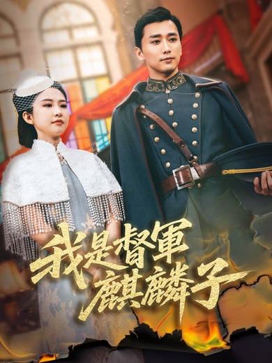 我是督軍麒麟子