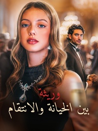 بوستر مسلسل وريثة بين الخيانة والانتقام (مدبلج) كامل