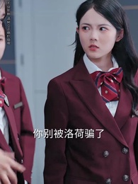 第20集 - 真惡僕她拿穩反派劇本