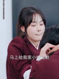 第18集 - 真惡僕她拿穩反派劇本