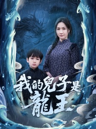 我的兒子是龍王