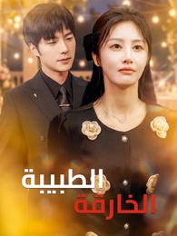 بوستر مسلسل الطبيبة الخارقة (مدبلج) كامل