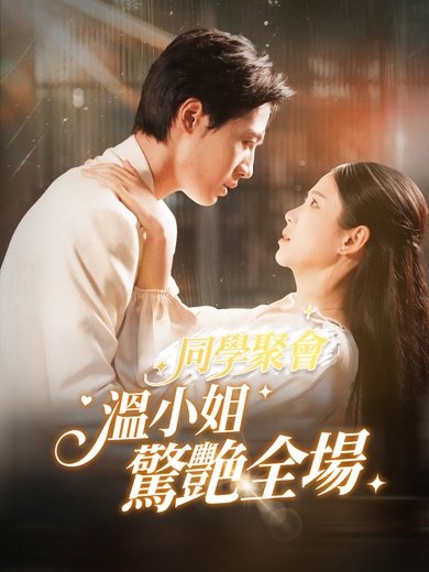 同學聚會，溫小姐驚艷全場