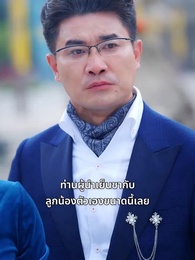 ตอนที่ 25 - เซียนเหนือฟื้นคืน