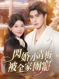 閃婚小青梅被全家團寵