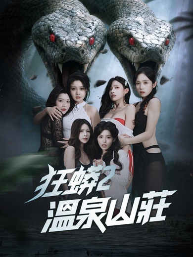 狂蟒2：溫泉山莊