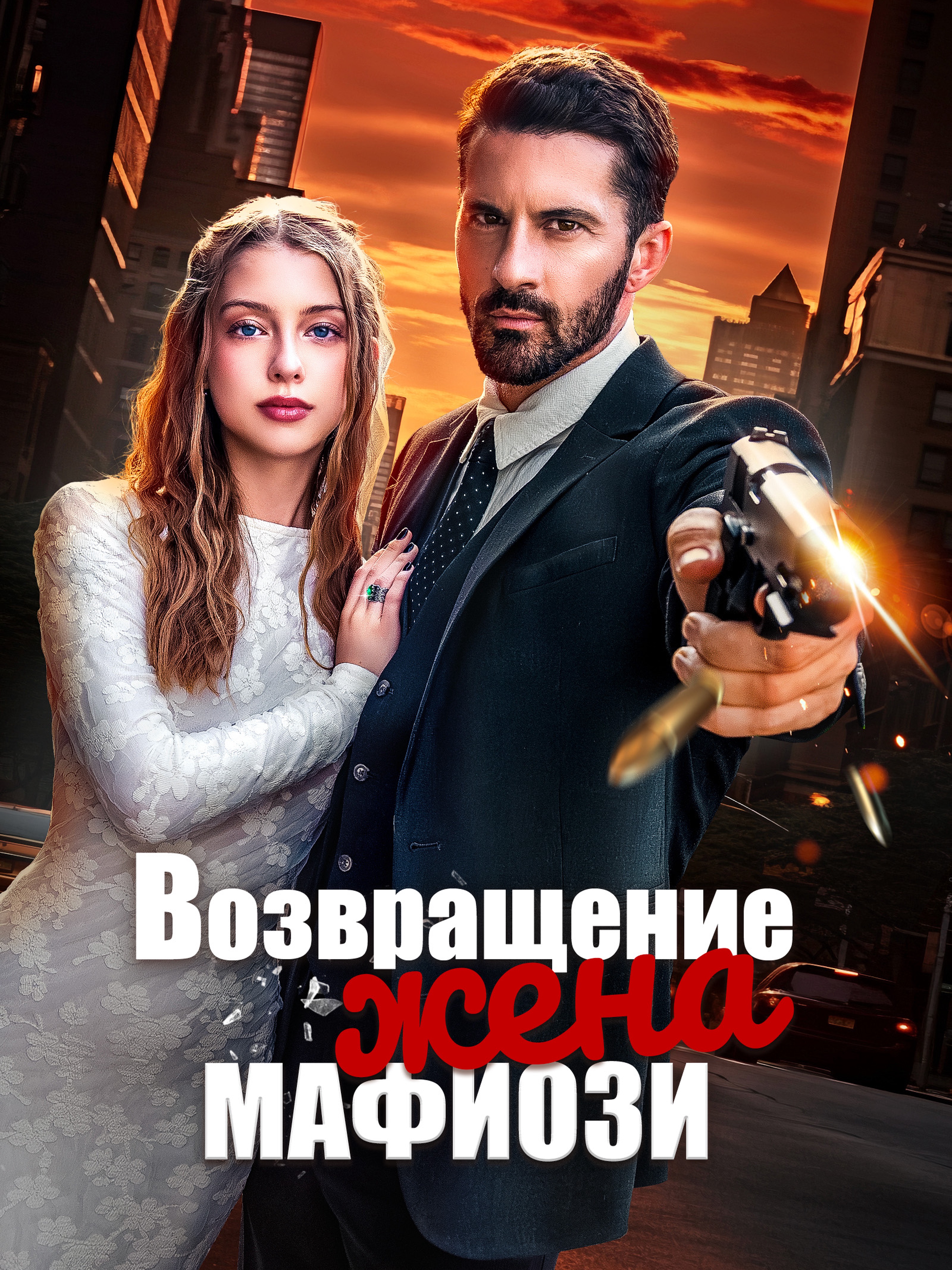 Возвращение: Жена мафиози