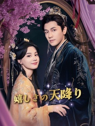 [吹替]嬉しさの天降り