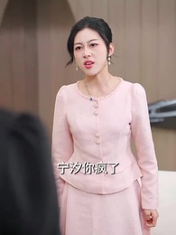 第22集 - 閃婚小青梅被全家團寵