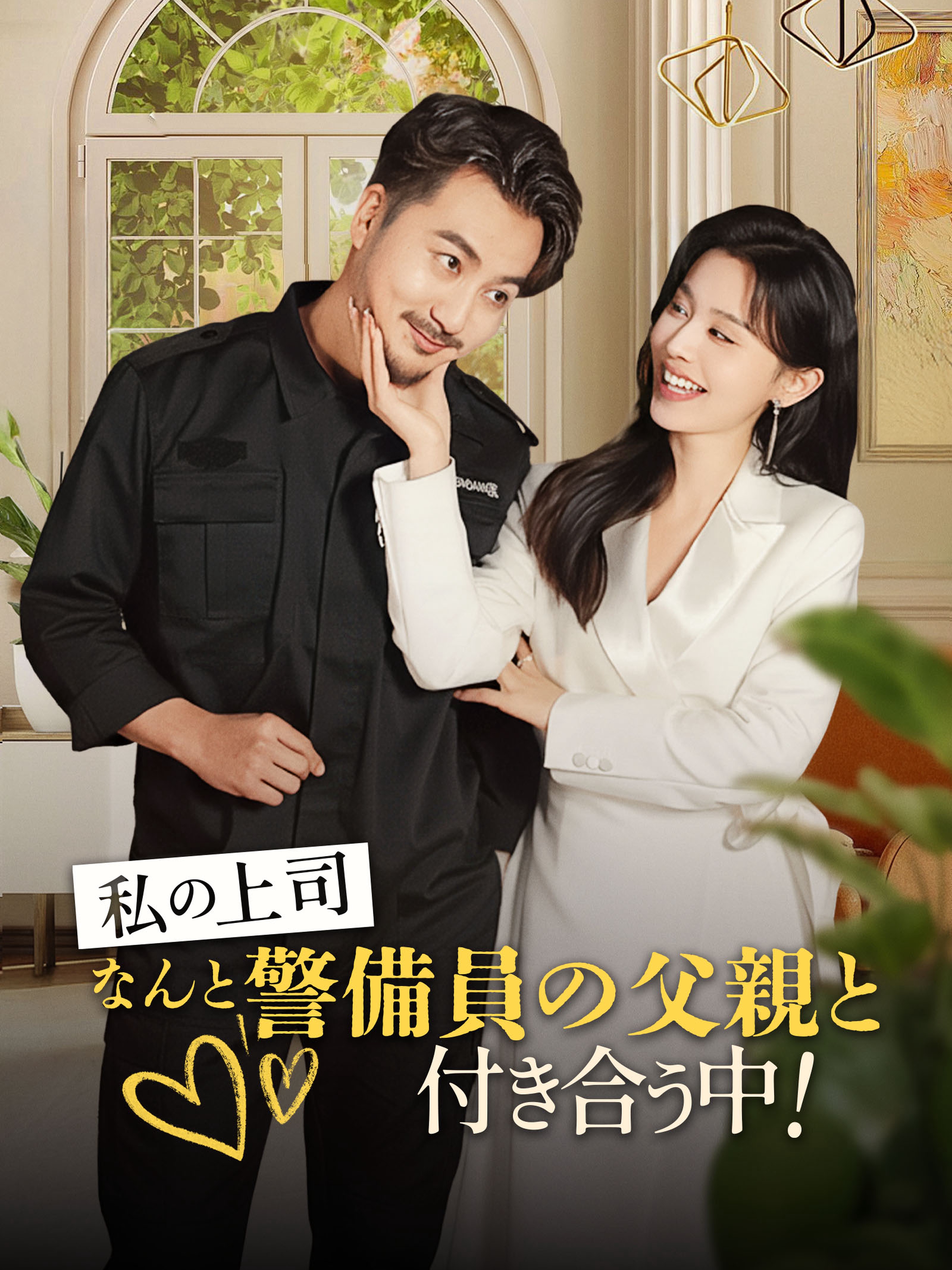 私の上司、なんと警備員の父親と付き合う中! (吹替)