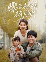 驟雨初晴待月明