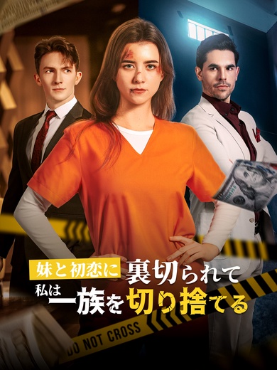 妹と初恋に裏切られて、私は一族を切り捨てる