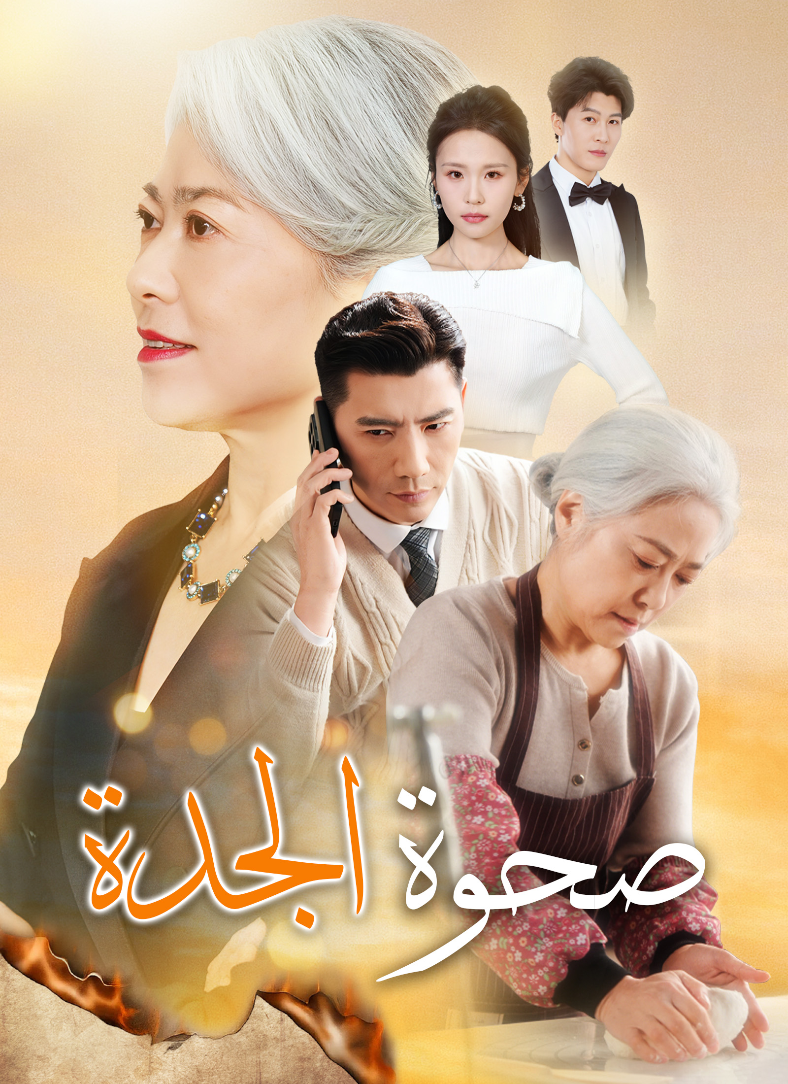 بوستر مسلسل صحوة الجدة