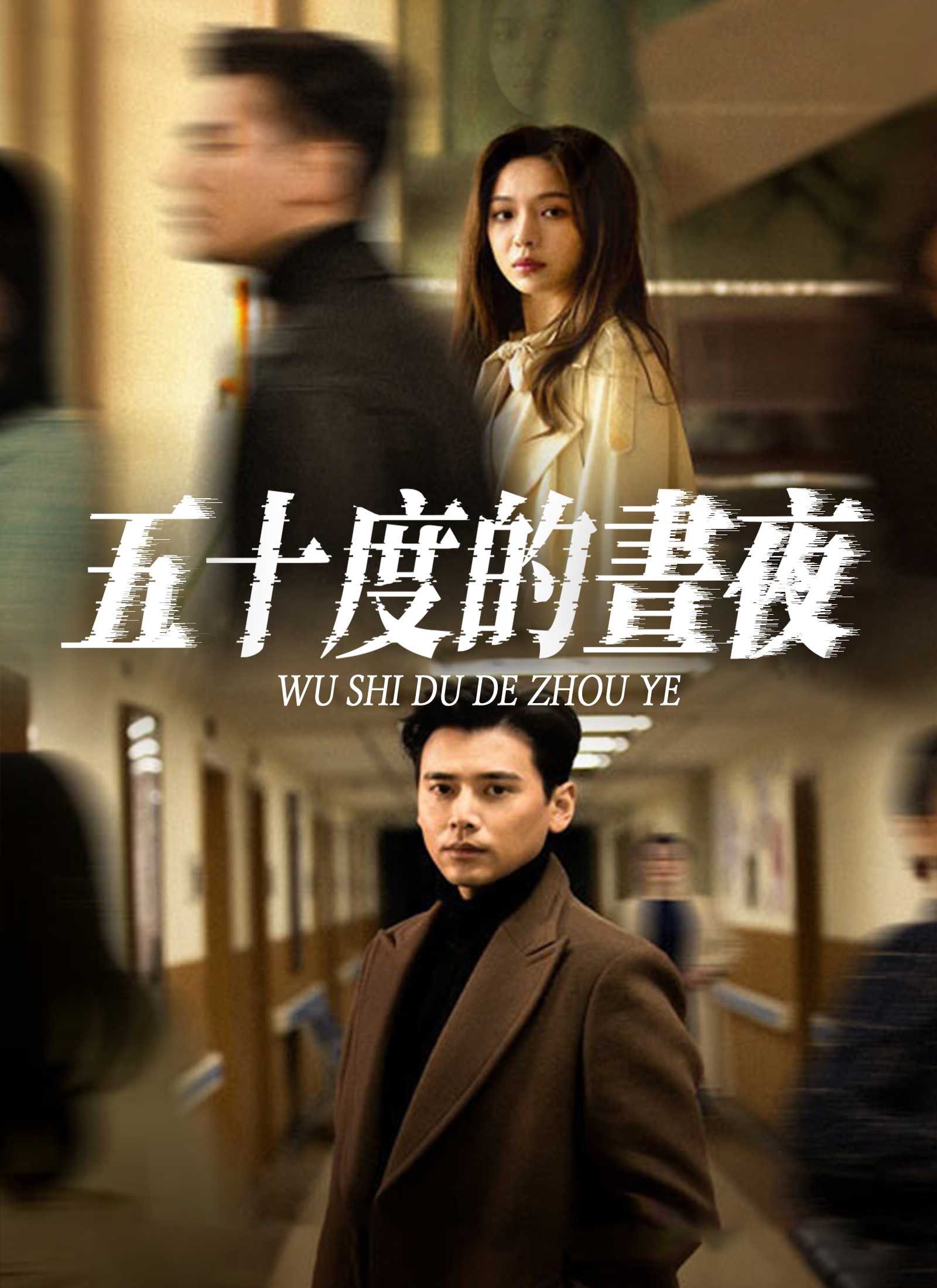 五十度的晝夜