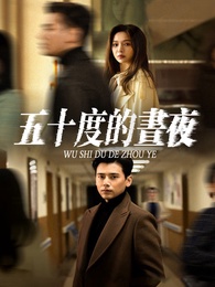 五十度的晝夜