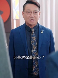 第36集 - 別惹大小姐,她爸超護短