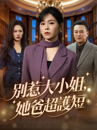 別惹大小姐，她爸超護短