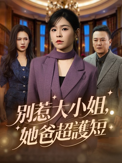 別惹大小姐，她爸超護短