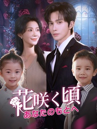 花咲く頃、あなたのもとへ