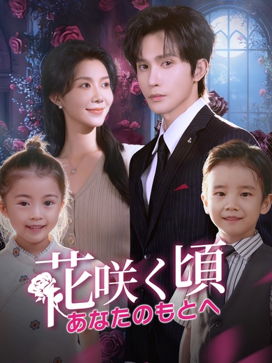 花咲く頃、あなたのもとへ