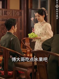 第9集 - 傅少,請接好葉家小嬌媳