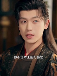 壓寨爹爹變王爺娘親你別暈 - Episode 31