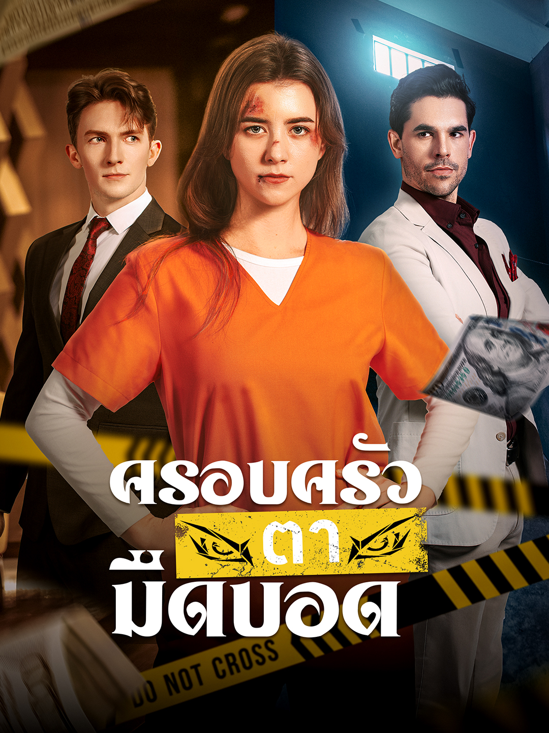 หน้าปกครอบครัวตามืดบอด