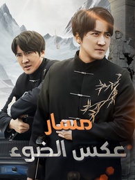 مسار عكس الضوء