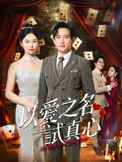以愛之名試真心