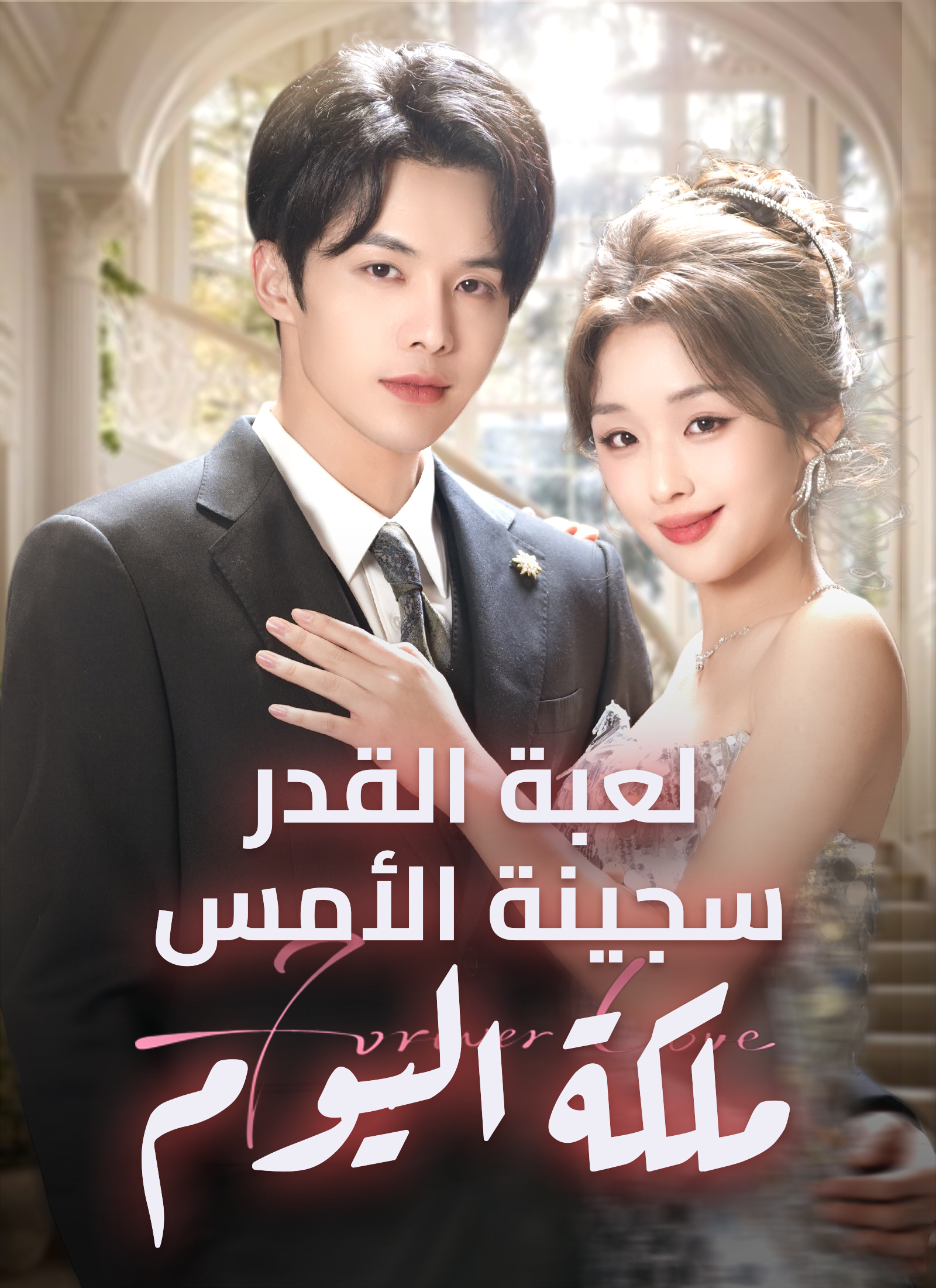 لعبة القدر: سجينة الأمس، ملكة اليوم