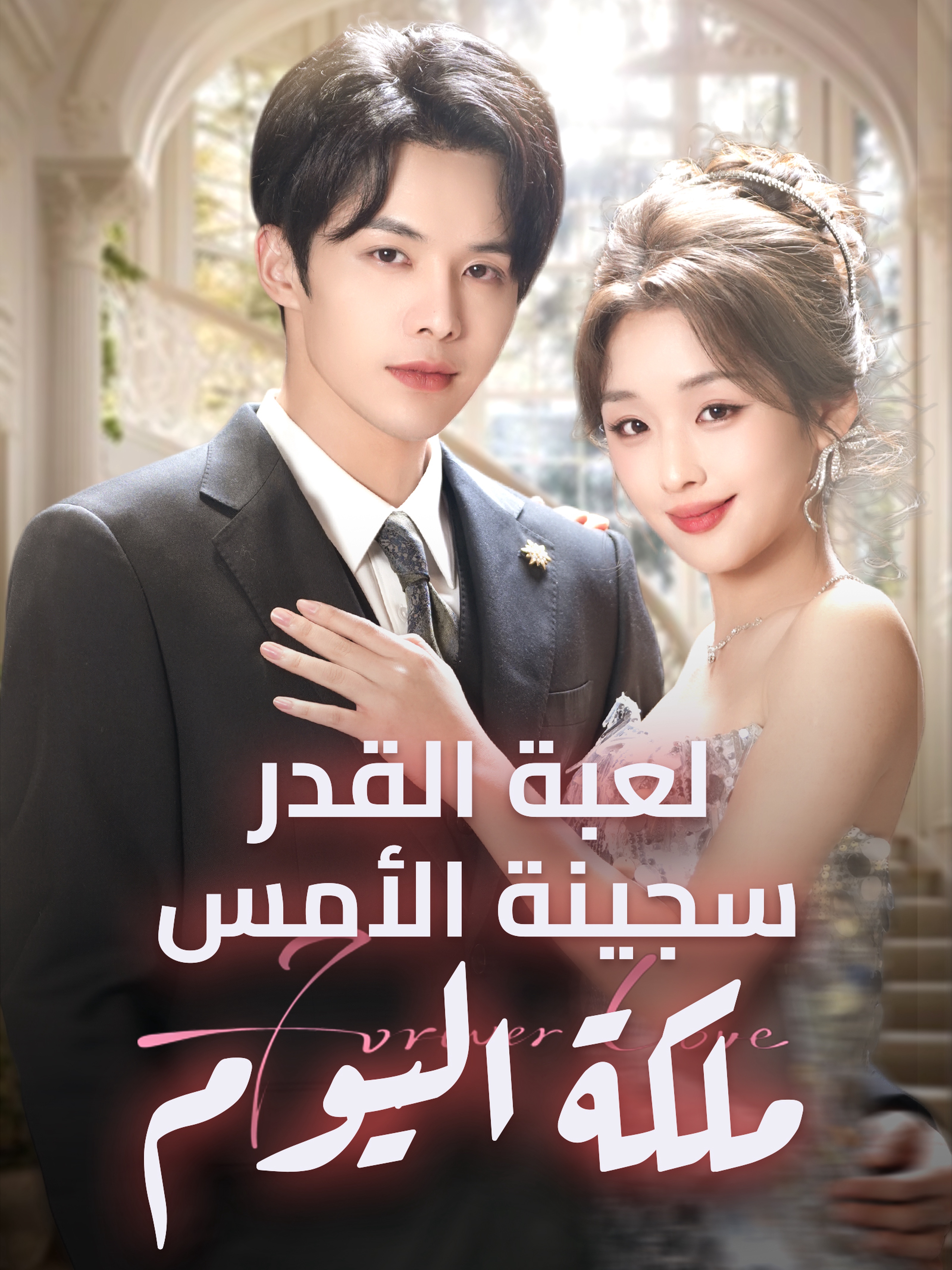 لعبة القدر: سجينة الأمس، ملكة اليوم