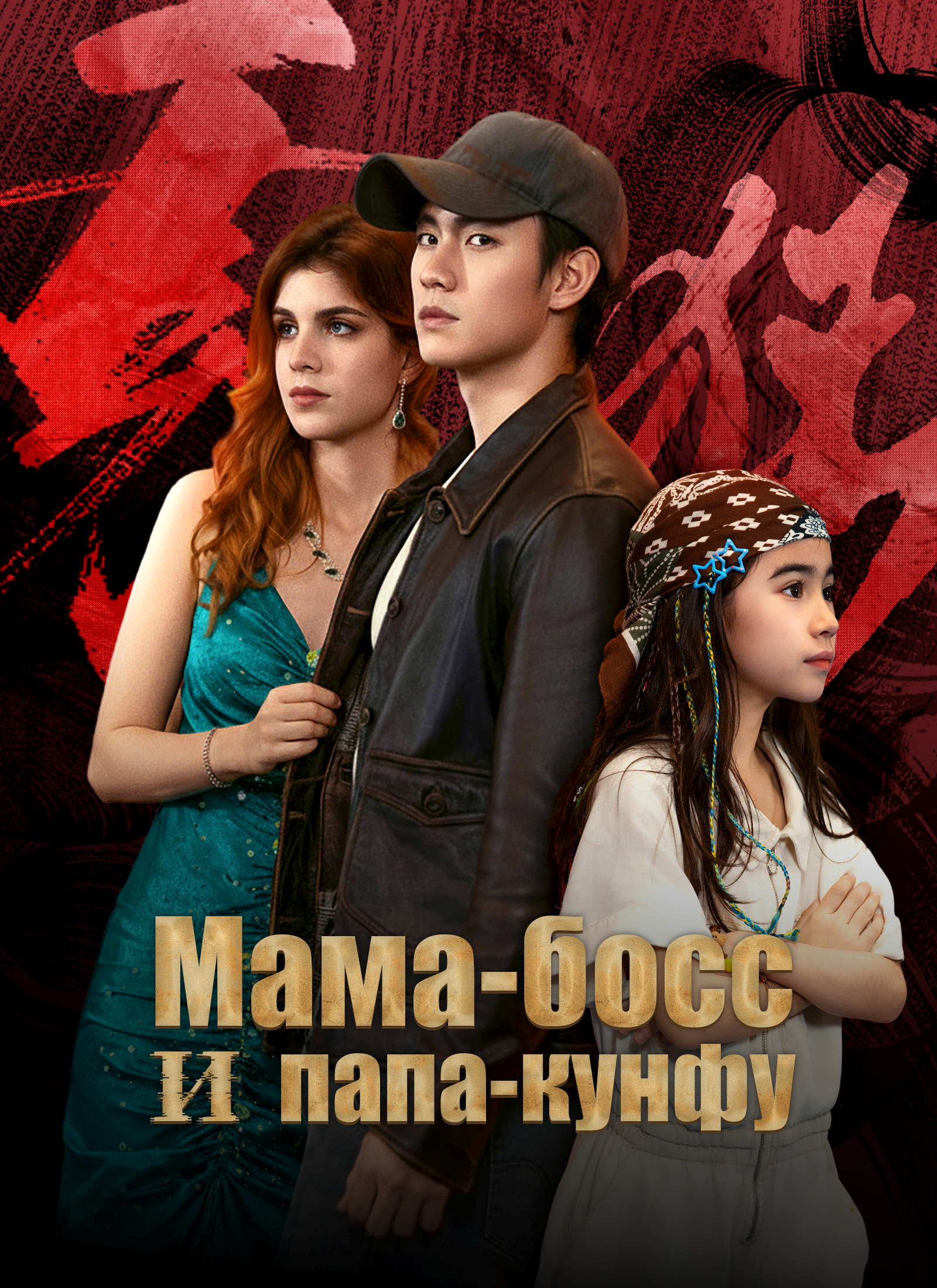 Обложка «Мама-босс и папа-кунфу»