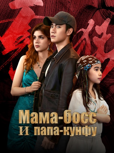 Мама-босс и папа-кунфу