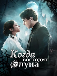 Когда восходит луна