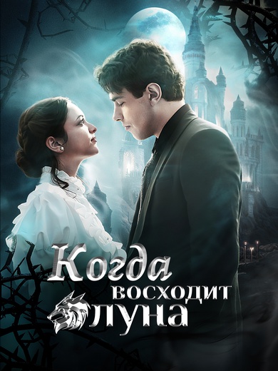 Когда восходит луна