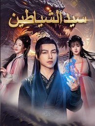 سيد الشياطين