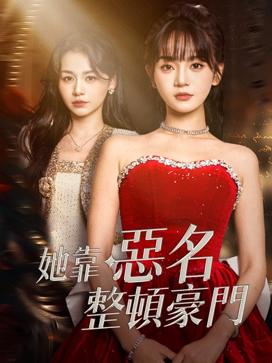 她靠惡名整頓豪門