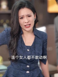 第54集 - 別惹大小姐，她爸超護短