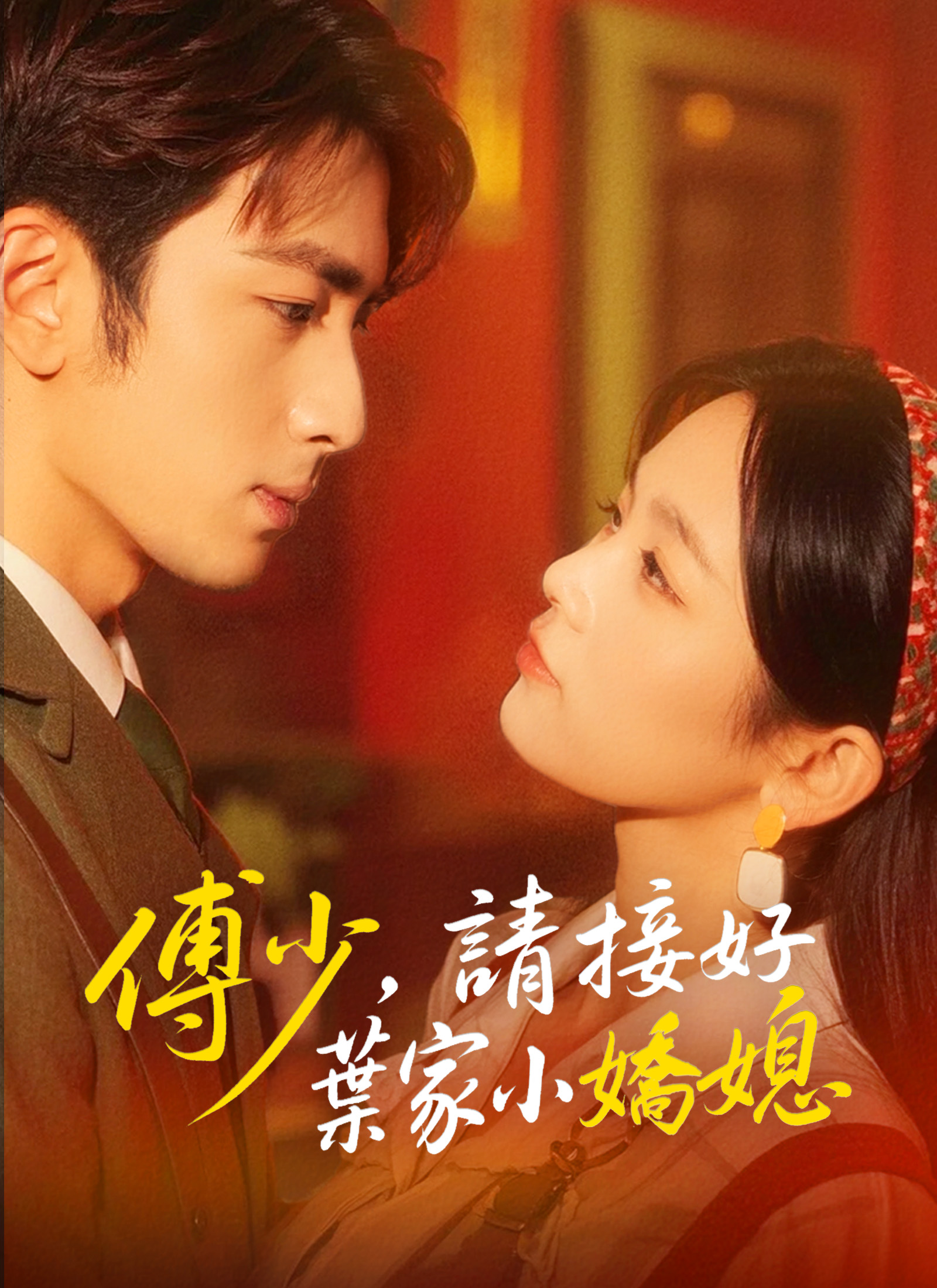 《傅少，請接好葉家小嬌媳》封面