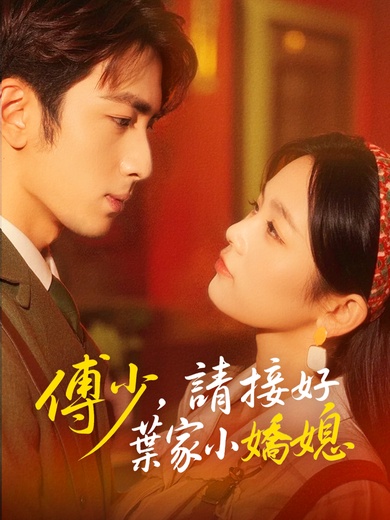 傅少，請接好葉家小嬌媳