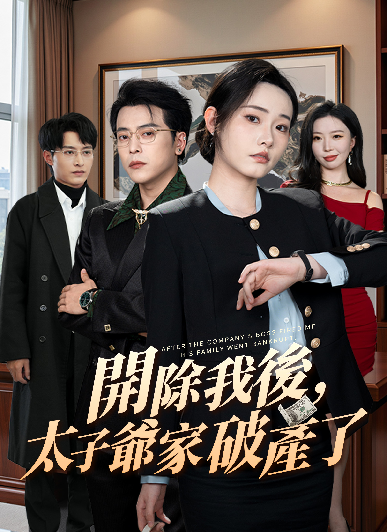 《開除我後，太子爺家破產了》封面